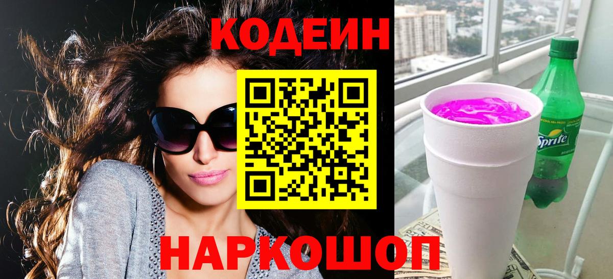Кодеин напиток Lean (лин) Кингисепп